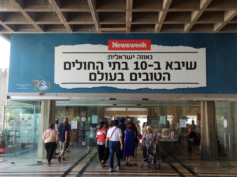 File:Entrace to Sheba Medical Center.jpg