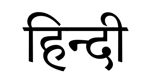 File:Hindi.svg