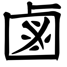 File:197 - lu3 - salt.svg