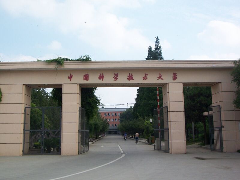 File:Gate of USTC.JPG