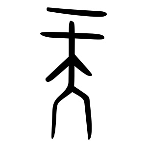 File:天-oracle.svg